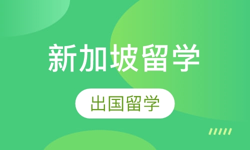 新加坡留学