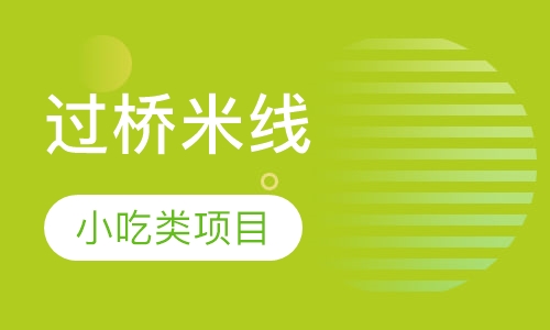 过桥米线