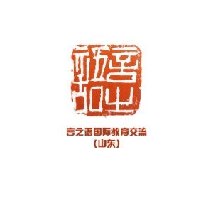 言之语国际教育交流