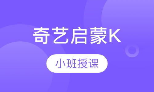 奇艺启蒙K