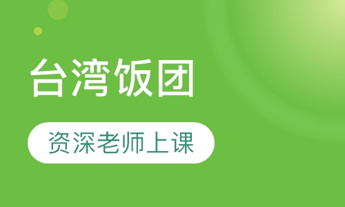 台湾饭团