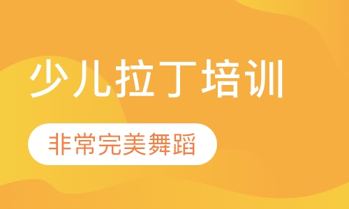 少儿拉丁培训