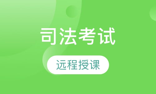 司法考试全程网络班