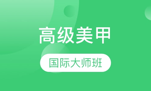 高级美甲师开店全能班