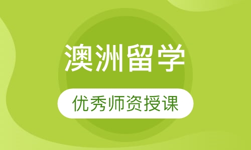 澳洲留学