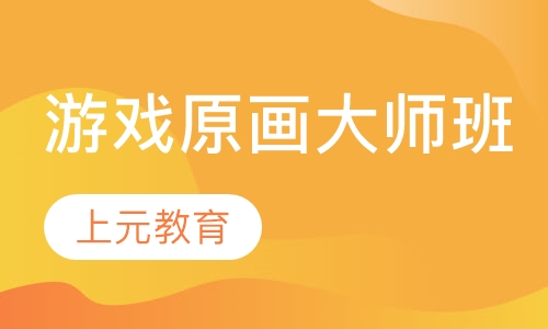 游戏原画大师班