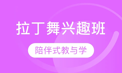 拉丁舞常规兴趣班