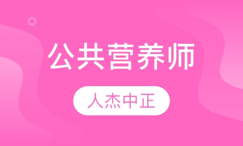 公共营养师