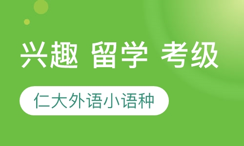 仁大外语法语学习