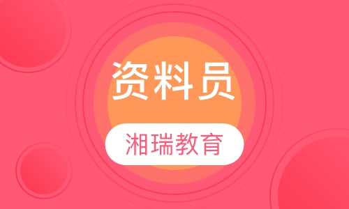 资料员