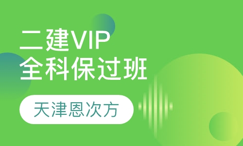二建VIP全科取证班