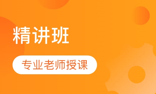 咨询工程师精讲班