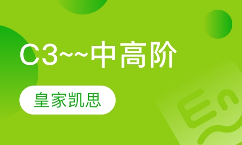 C3~~中高阶