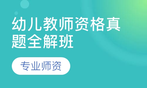 幼儿教师资格真题全解班