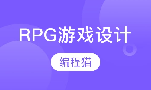 RPG游戏设计
