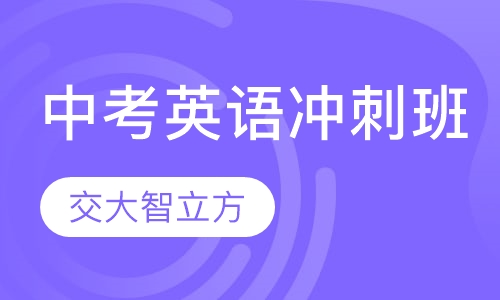 中考英语冲刺班