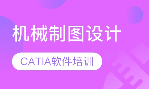 哈尔滨机械制图培训CATIA培训|ug