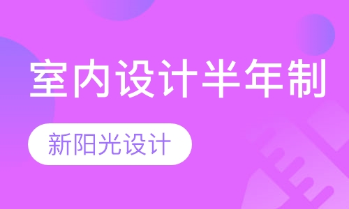 室内设计半年制
