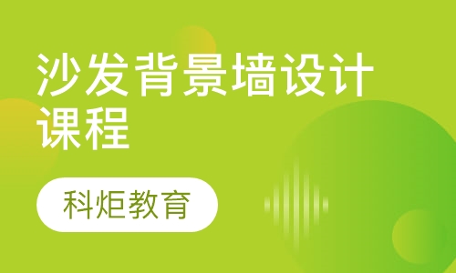 沙发背景墙设计课程