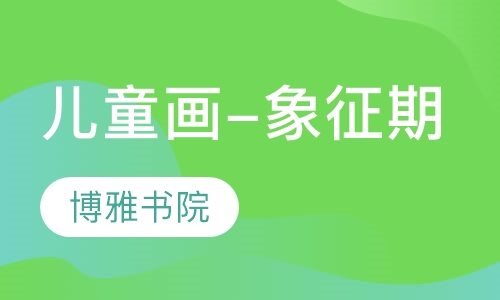 儿童画-象征期