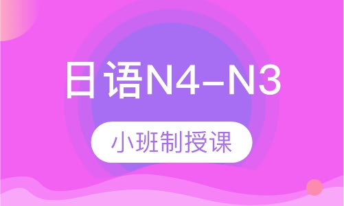 日语N4-N3课程