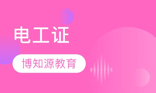 武汉哪里可以报考电工证