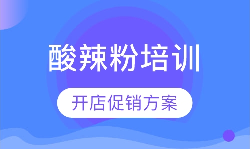 酸辣粉培训