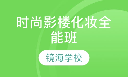 时尚影楼化妆全能班