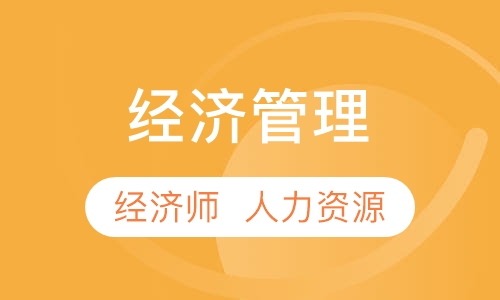 经济管理
