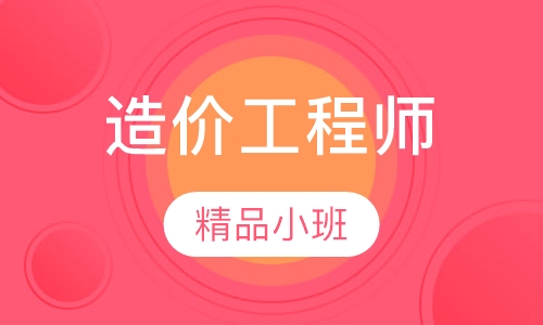 造价工程师钻石班