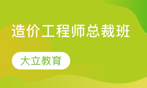 造价工程师总裁班