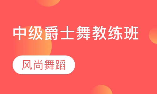 中级爵士舞教练班