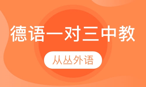 德语一对三（中教）