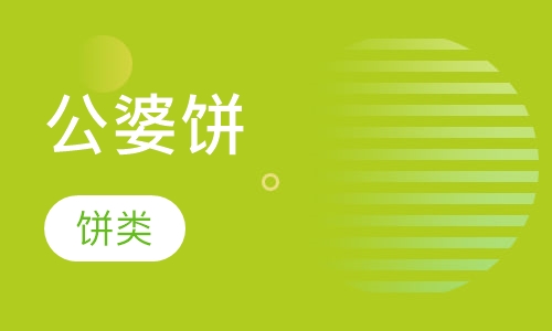 公婆饼
