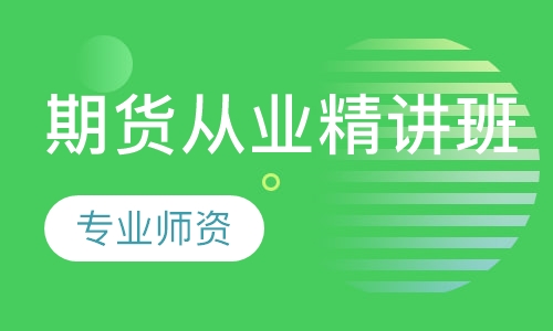 期货从业精讲班