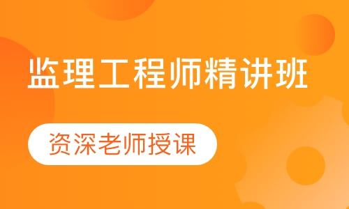 监理工程师精讲班