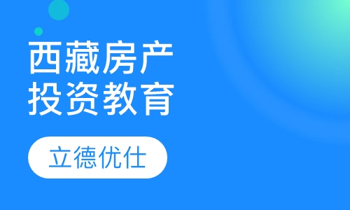西藏房产，投资教育