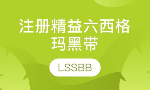 注册精益六西格玛黑带实战研修班
