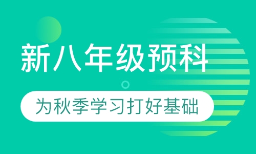 新八年级预科