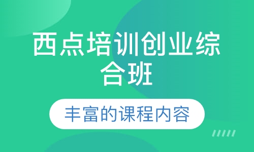 西点培训创业综合班