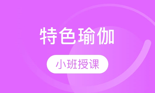 特色瑜伽