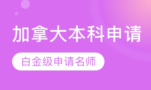 加拿大本科申请课程