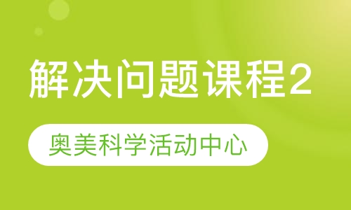 解决问题课程2