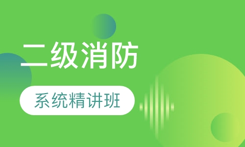 二级消防系统精讲班