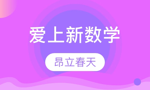 爱上新数学