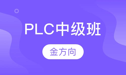 PLC中级班