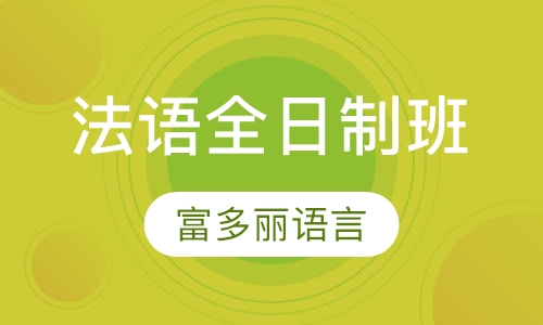 法语全日制班