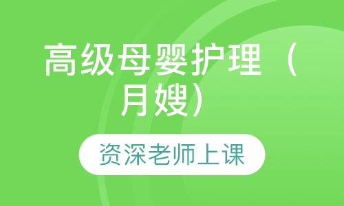 高级母婴护理（月嫂）