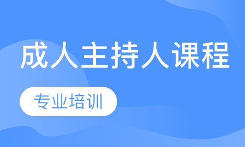 成人主持人专业高级课程