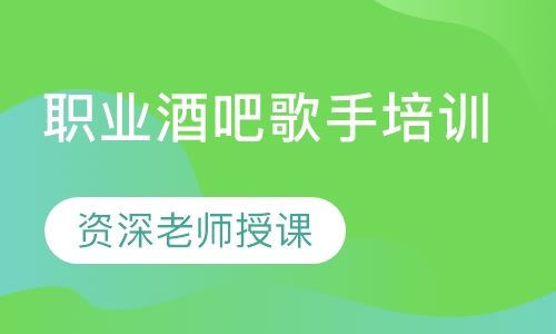职业酒吧歌手培训